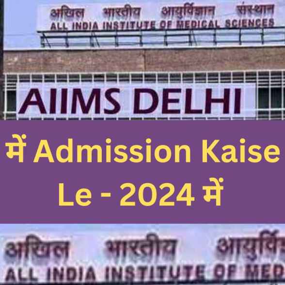 AIIMS Me Admission Kaise Le